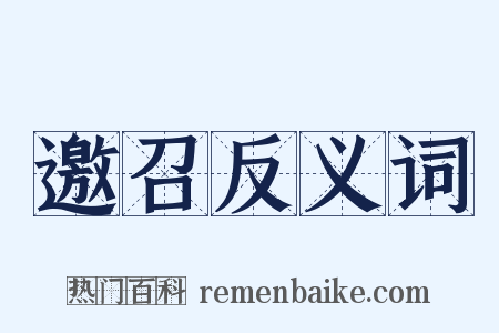 邀召反义词是什么意思的图片